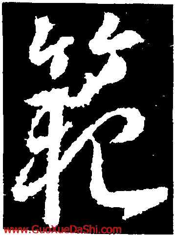 範,武則天,書法字典